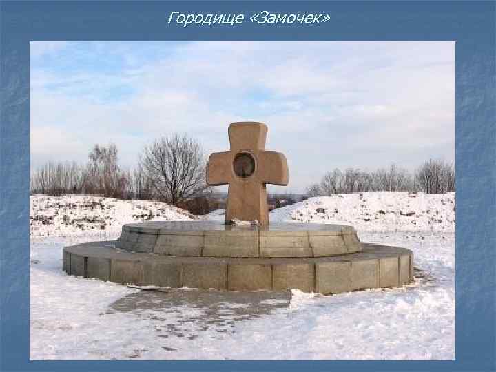 Городище «Замочек» 