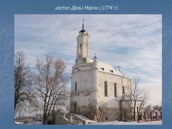 костел Девы Марии (1774 г) 