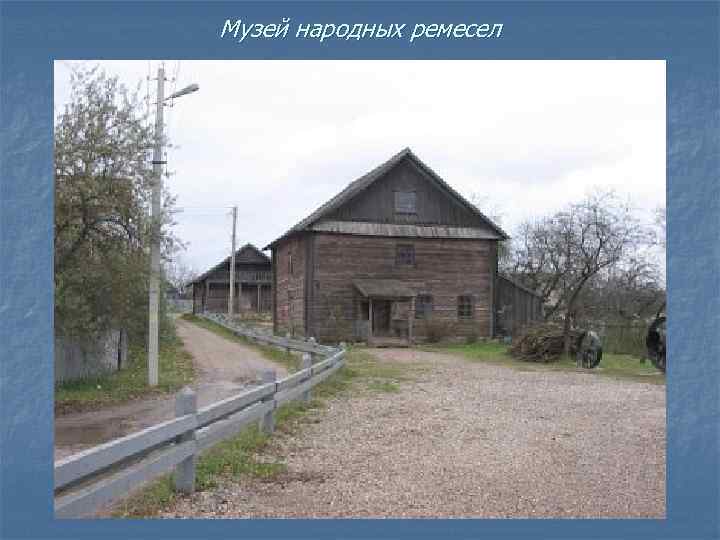 Музей народных ремесел 
