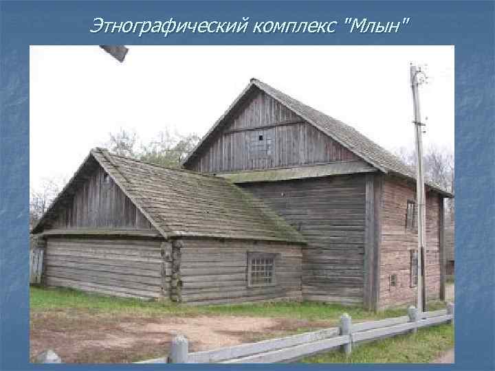 Этнографический комплекс "Млын" 