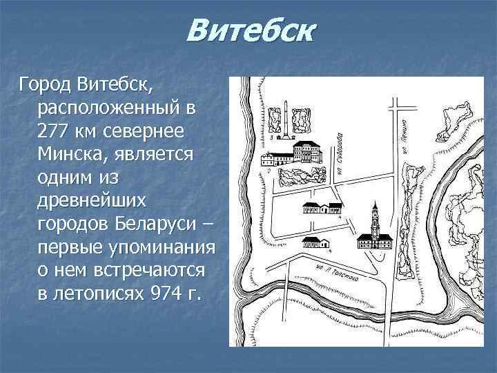 Витебск Город Витебск, расположенный в 277 км севернее Минска, является одним из древнейших городов
