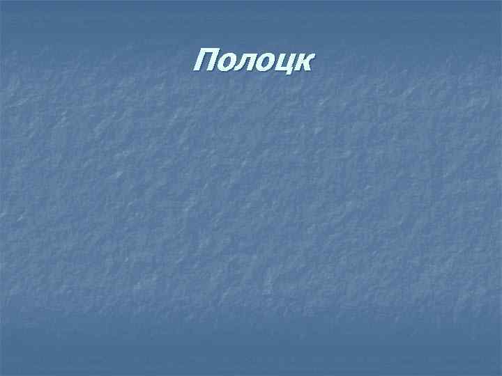 Полоцк 