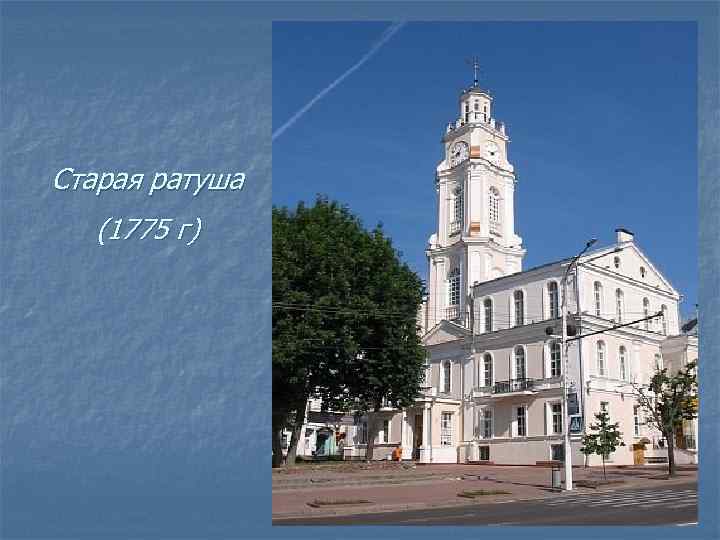 Старая ратуша (1775 г) 
