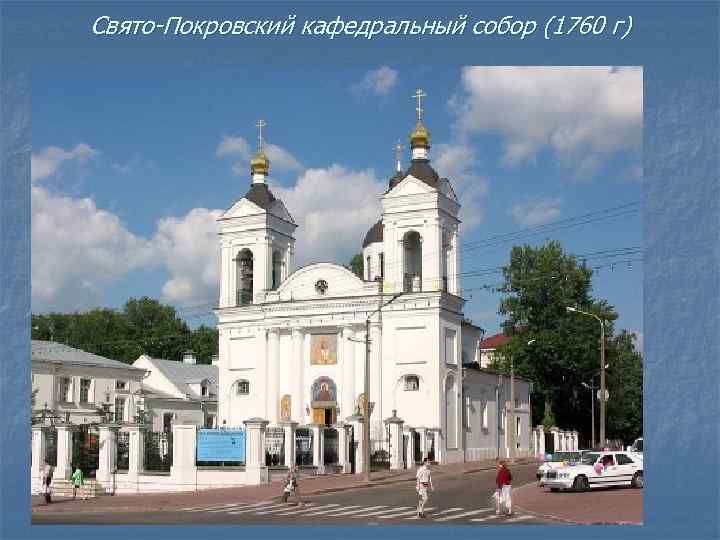 Свято-Покровский кафедральный собор (1760 г) 