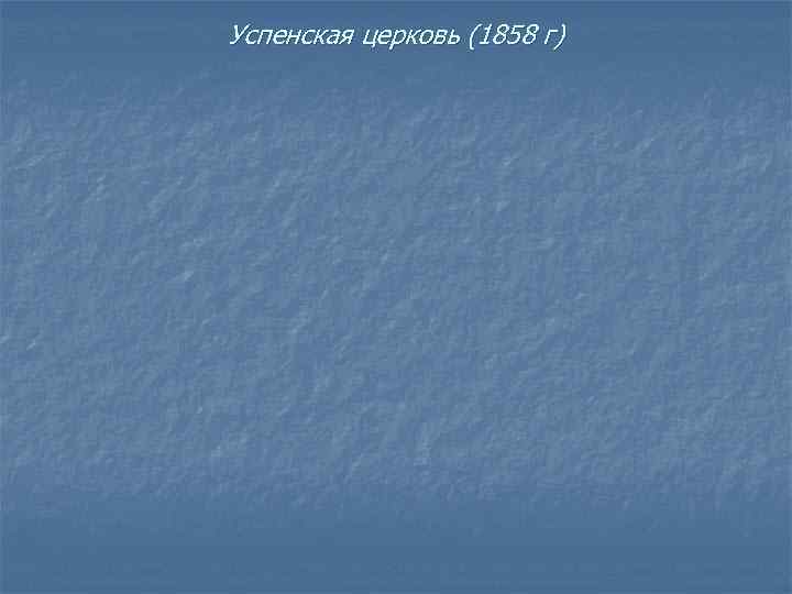 Успенская церковь (1858 г) 