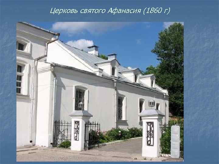 Церковь святого Афанасия (1860 г) 