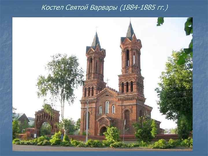 Костел Святой Варвары (1884 -1885 гг. ) 
