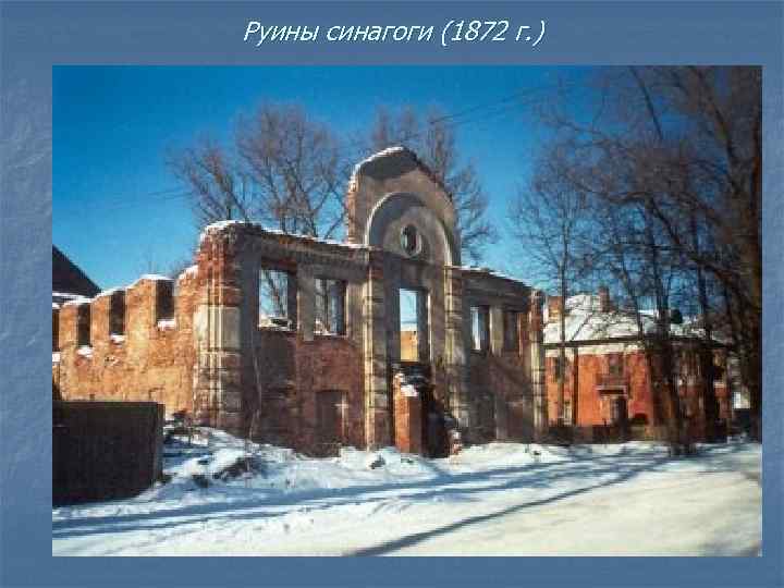 Руины синагоги (1872 г. ) 