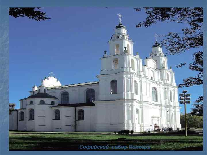 Софийский собор Полоцка 