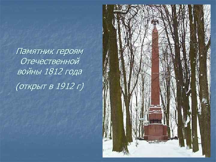 Памятник героям Отечественной войны 1812 года (открыт в 1912 г) 