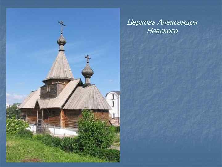 Церковь Александра Невского 
