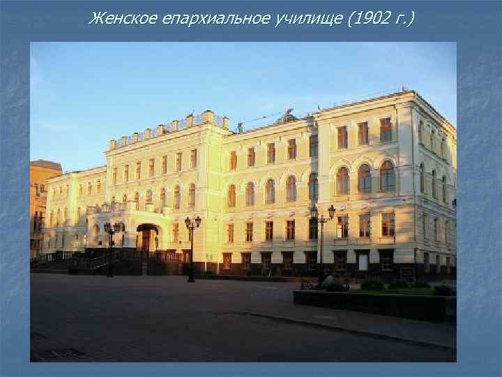 Женское епархиальное училище (1902 г. ) 