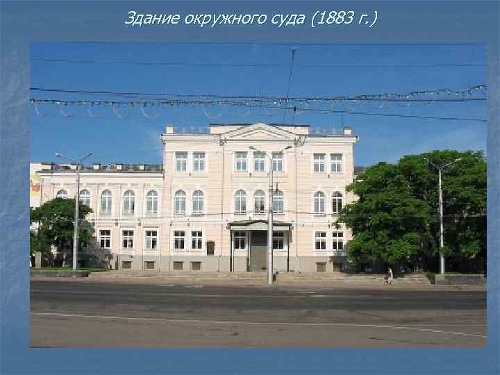 Здание окружного суда (1883 г. ) 