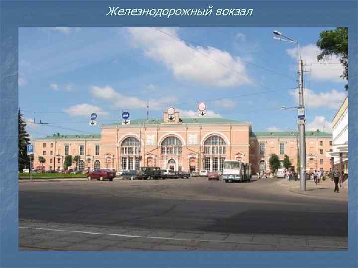 Железнодорожный вокзал 