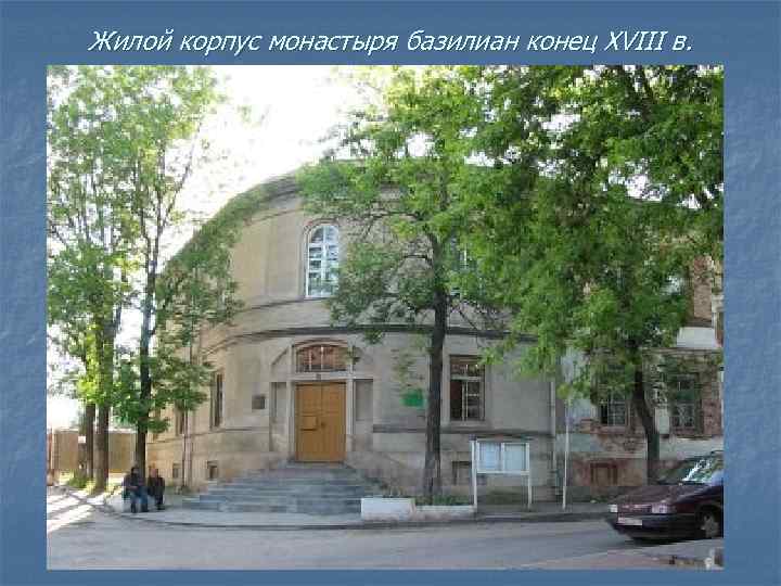 Жилой корпус монастыря базилиан конец XVIII в. 