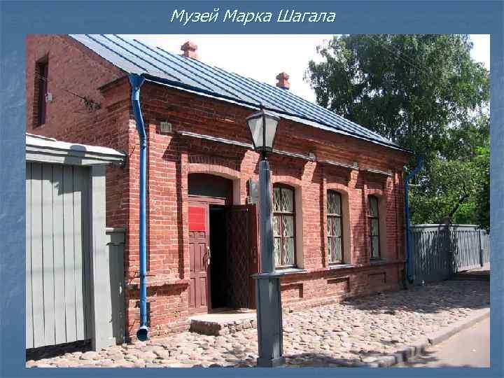 Музей Марка Шагала 