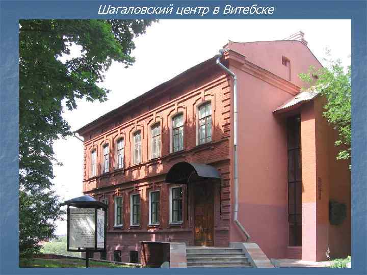 Шагаловский центр в Витебске 