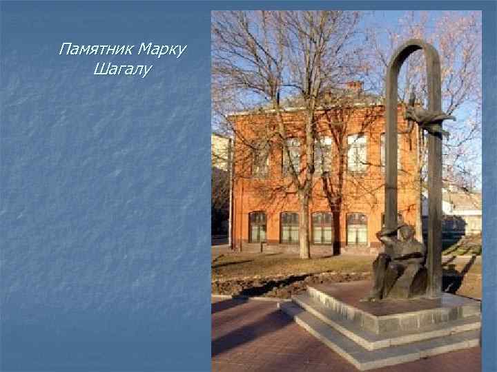 Памятник Марку Шагалу 