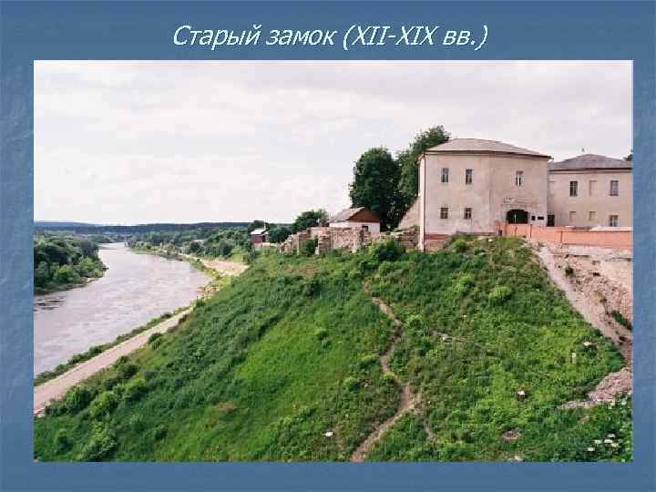 Старый замок (XII-ХIХ вв. ) 