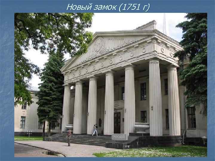 Новый замок (1751 г) 