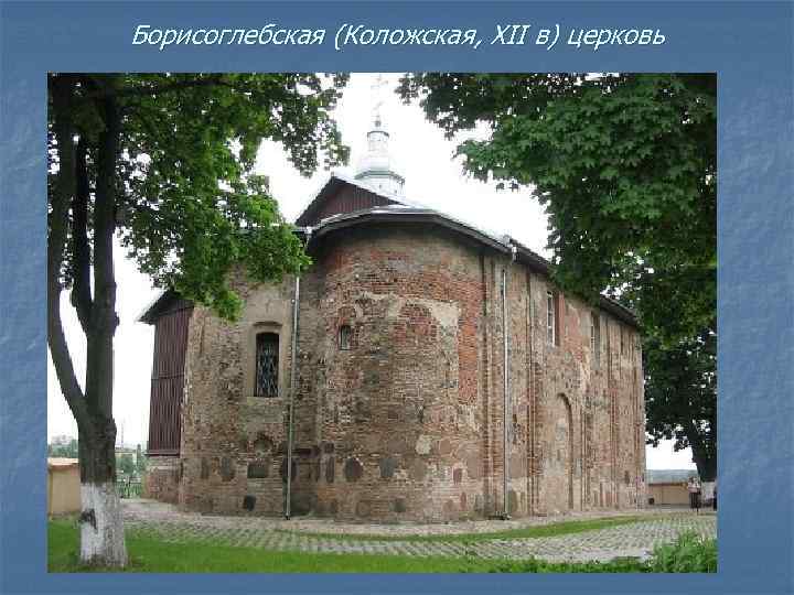Борисоглебская (Коложская, XII в) церковь 