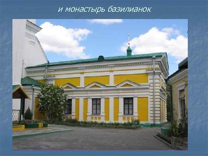 и монастырь базилианок 
