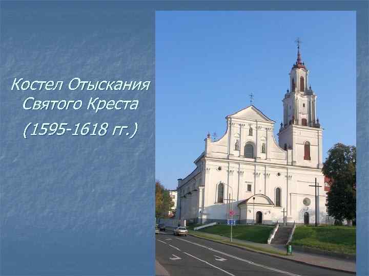 Костел Отыскания Святого Креста (1595 -1618 гг. ) 