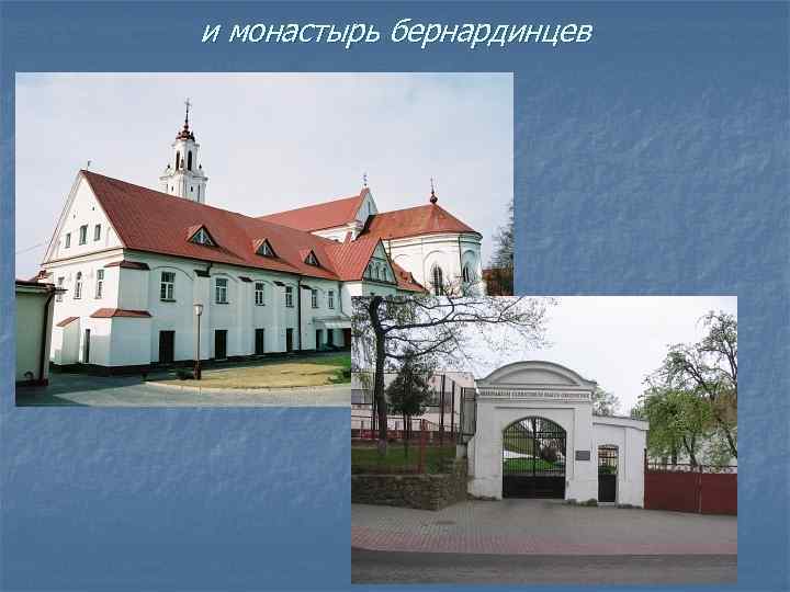 и монастырь бернардинцев 