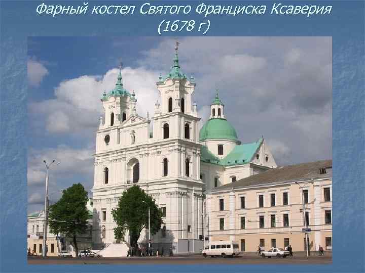 Фарный костел Святого Франциска Ксаверия (1678 г) 