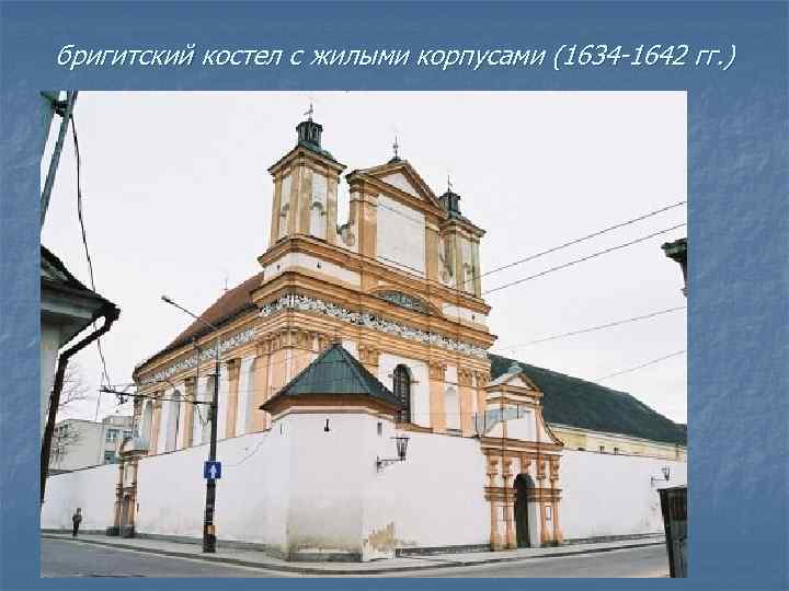 бригитский костел с жилыми корпусами (1634 -1642 гг. ) 