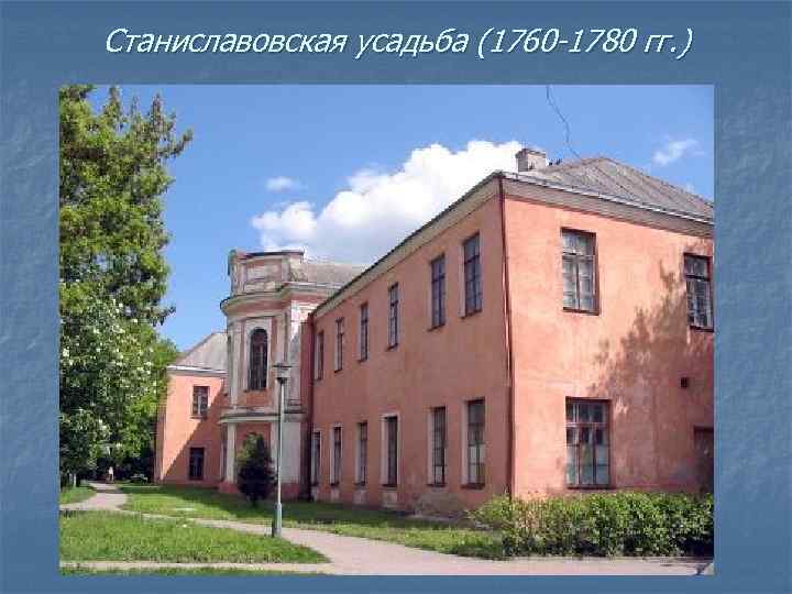 Станиславовская усадьба (1760 -1780 гг. ) 