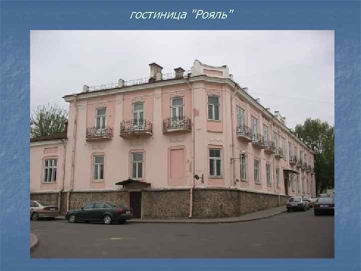 гостиница "Рояль" 