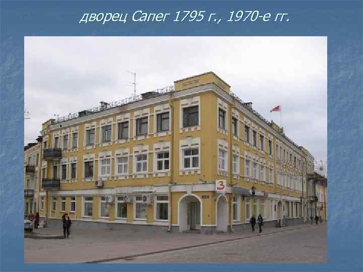 дворец Сапег 1795 г. , 1970 -е гг. 