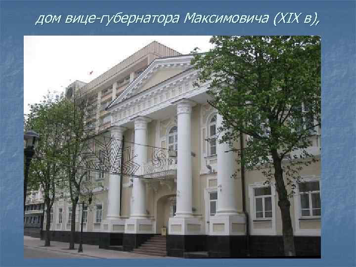 дом вице-губернатора Максимовича (XIX в), 