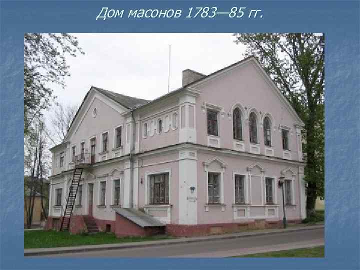 Дом масонов 1783— 85 гг. 