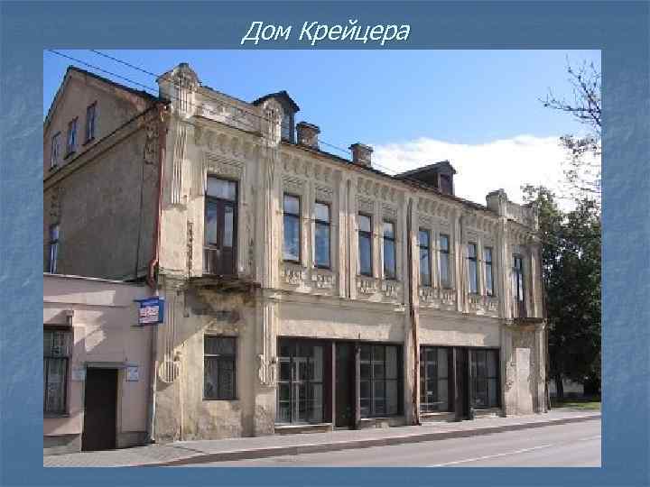 Дом Крейцера 