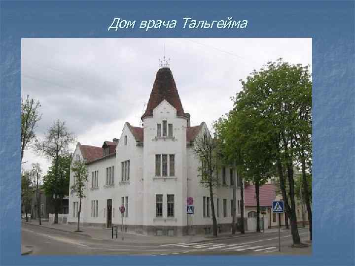Дом врача Тальгейма 