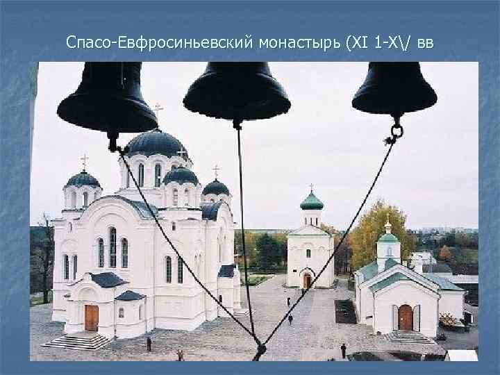  Спасо-Евфросиньевский монастырь (XI 1 -Х/ вв 