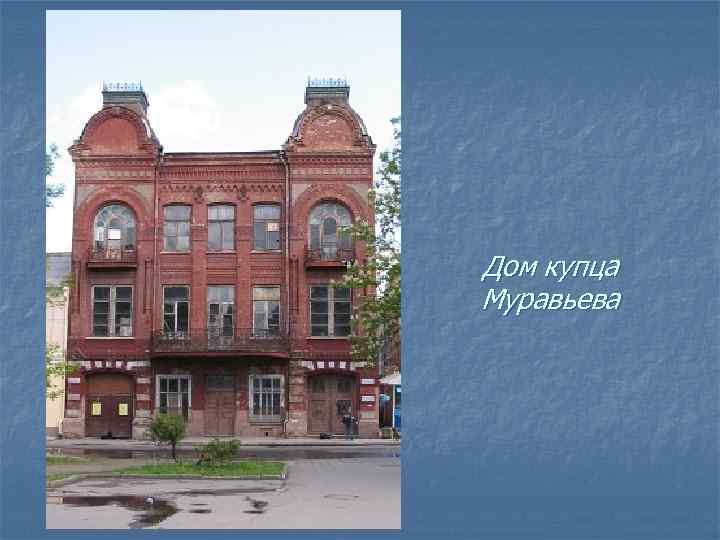 Дом купца Муравьева 
