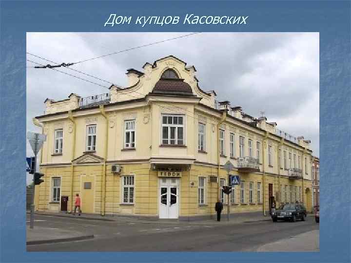 Дом купцов Касовских 