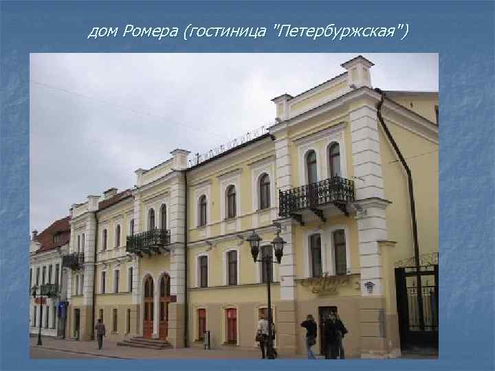 дом Ромера (гостиница "Петербуржская") 