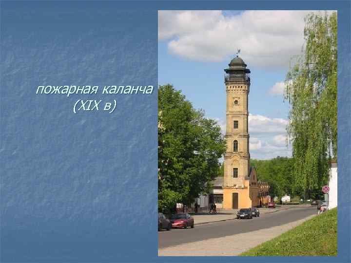 пожарная каланча (XIX в) 