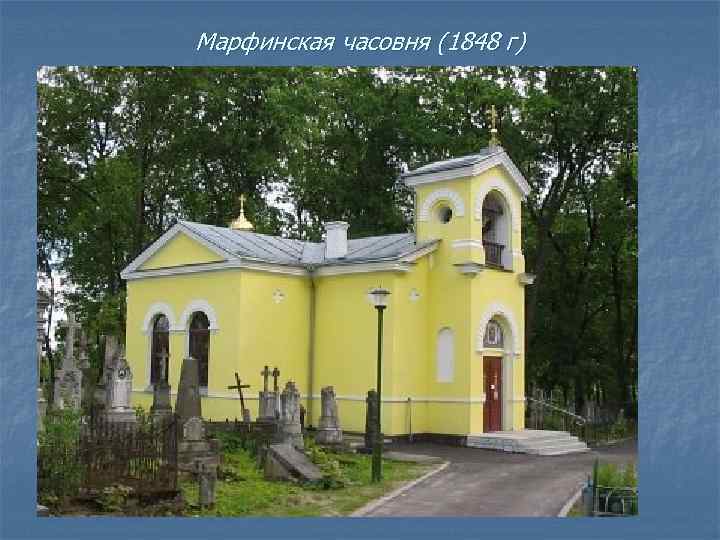 Марфинская часовня (1848 г) 