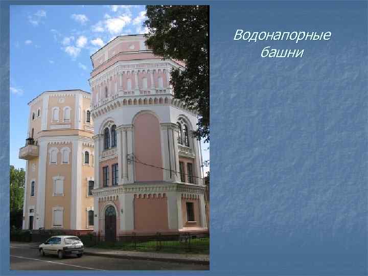 Водонапорные башни 