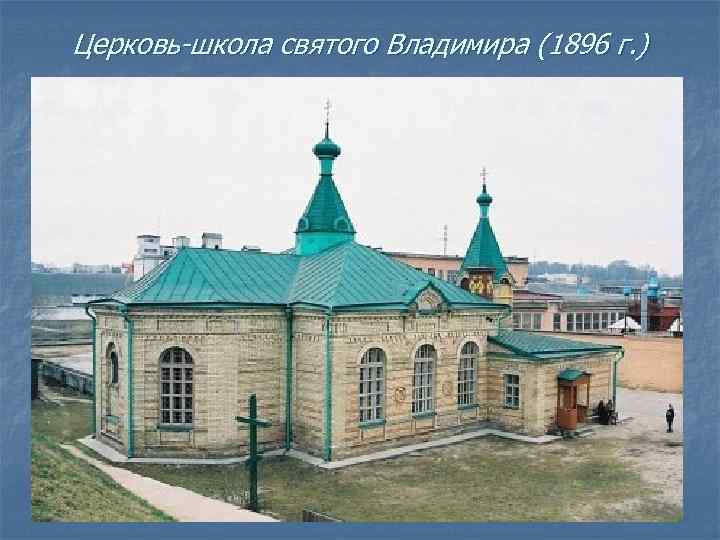 Церковь-школа святого Владимира (1896 г. ) 