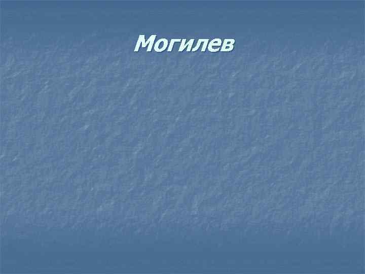 Могилев 