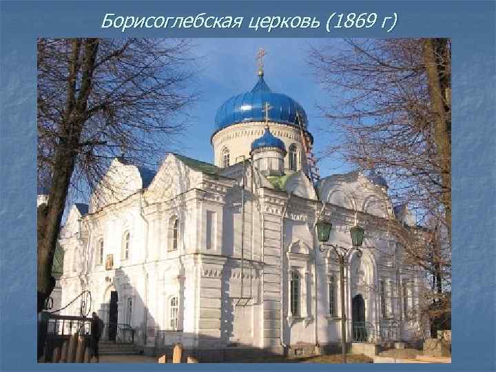 Борисоглебская церковь (1869 г) 