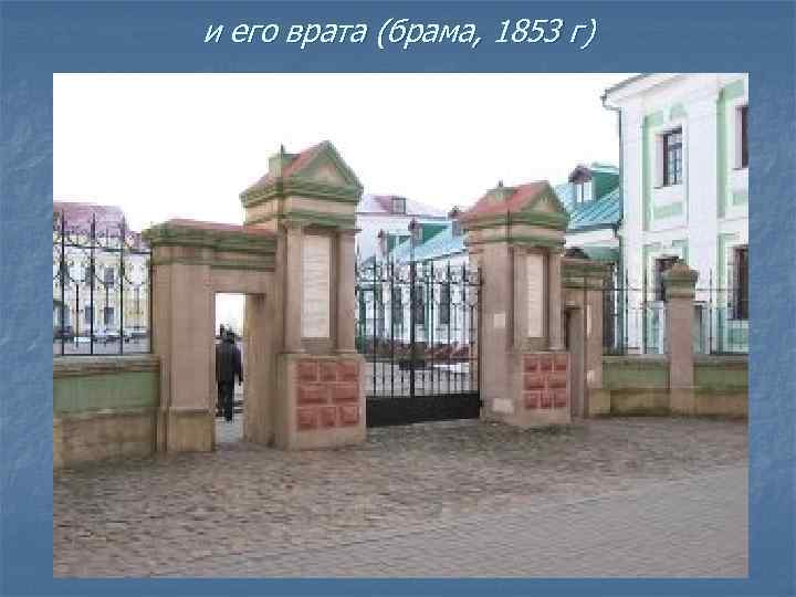 и его врата (брама, 1853 г) 