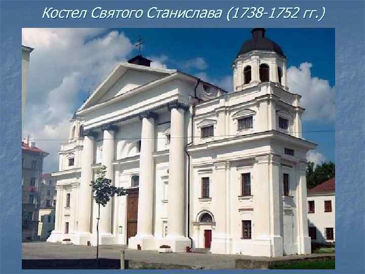 Костел Святого Станислава (1738 -1752 гг. ) 