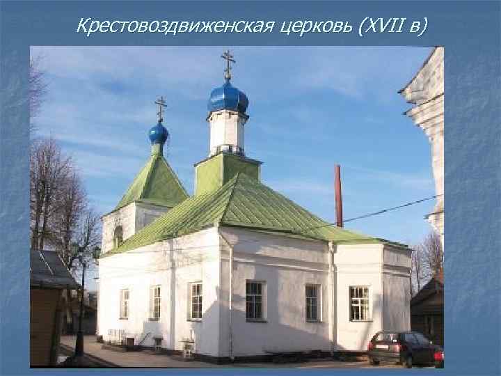 Крестовоздвиженская церковь (XVII в) 